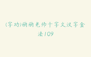 (字功)丽丽老师干字文汉字金法109
