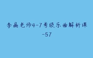 李晶老师4-7考级乐曲解析课-57