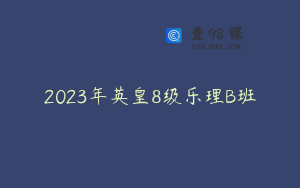 2023年英皇8级乐理B班