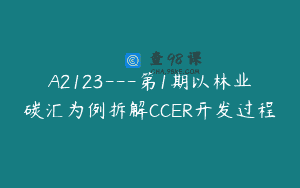 A2123—第1期以林业碳汇为例拆解CCER开发过程
