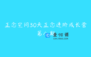 正念空间30天正念进阶成长营第八期