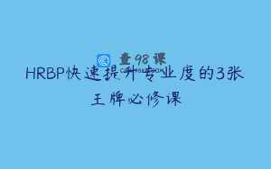 HRBP快速提升专业度的3张王牌必修课