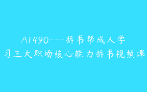 A1490—拆书帮成人学习三大职场核心能力拆书视频课