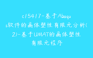 c15417-基于Abaqus软件的晶体塑性有限元分析(2)-基于UMAT的晶体塑性有限元程序