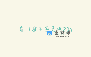 奇门遁甲学员课234