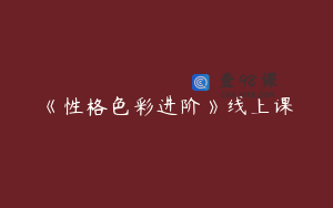 《性格色彩进阶》线上课