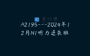 A2195—2024年12月N1听力逆袭班