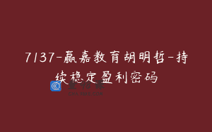 7137-赢嘉教育胡明哲-持续稳定盈利密码