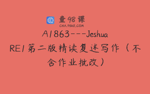 A1863—JeshuaRE1第二版精读复述写作（不含作业批改）