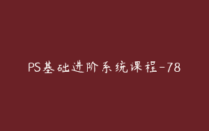 PS基础进阶系统课程-78