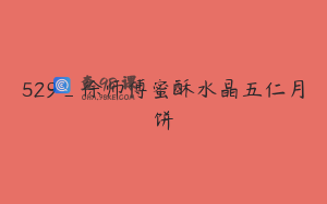 529_徐师傅蜜酥水晶五仁月饼