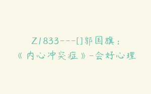 Z1833---[]郭国旗：《内心冲突症》-会好心理