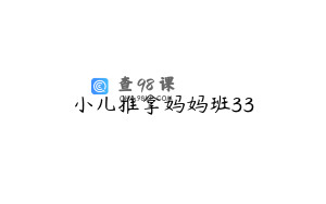 小儿推拿妈妈班33