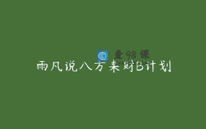 雨凡说八方来财B计划