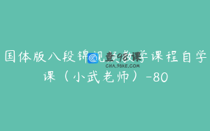 国体版八段锦视频教学课程自学课（小武老师）-80