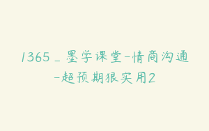 1365_墨学课堂-情商沟通-超预期狠实用2