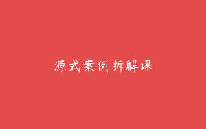 源式案例拆解课