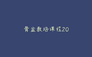 骨盆教培课程20