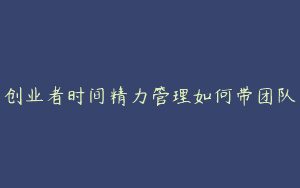 创业者时间精力管理如何带团队