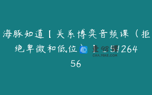 海豚知道【关系博弈音频课（拒绝卑微和低位）】_5126456