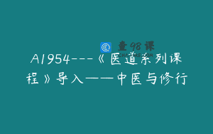 A1954—《医道系列课程》导入——中医与修行