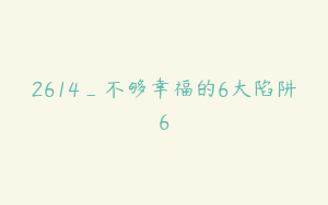 2614_不够幸福的6大陷阱6