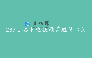237_占卜绝技葫芦胜算六爻