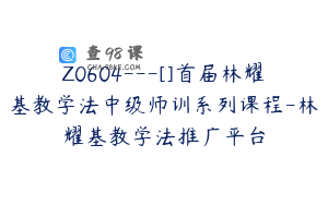 Z0604---[]首届林耀基教学法中级师训系列课程-林耀基教学法推广平台