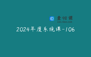 2024年度系统课-106