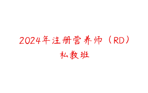 2024年注册营养师（RD）私教班