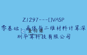 Z1297—[]VASP零基础：晶体与二维材料计算深圳华算科技有限公司