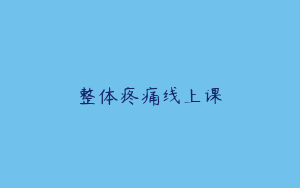 整体疼痛线上课