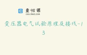变压器电气试验原理及接线-13