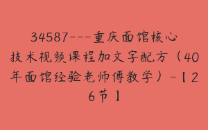 34587---重庆面馆核心技术视频课程加文字配方（40年面馆经验老师傅教学）-【26节】