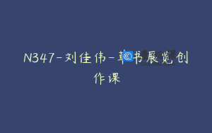N347-刘佳伟-草书展览创作课