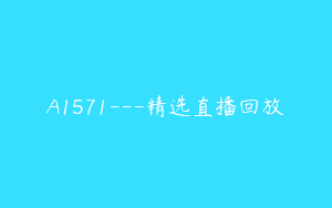 A1571—精选直播回放