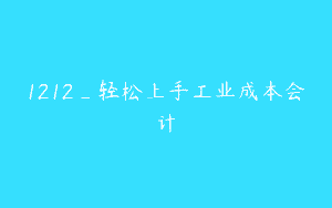 1212_轻松上手工业成本会计