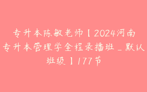 专升本陈敏老师【2024河南专升本管理学全程录播班_默认班级】177节