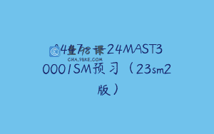 A447—24MAST30001SM预习（23sm2版）