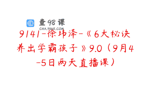 9141-徐玮泽-《6大秘诀养出学霸孩子》9.0（9月4-5日两天直播课）