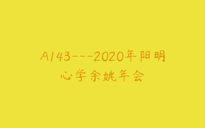 A143—2020年阳明心学余姚年会