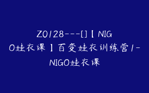 Z0128---[]【NIGO娃衣课】百变娃衣训练营1-NIGO娃衣课