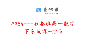 A484—石晏班高一数学下系统课-42节