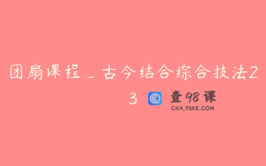 团扇课程_古今结合综合技法23
