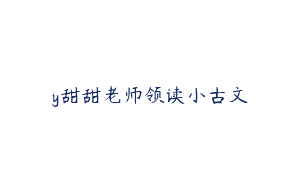 y甜甜老师领读小古文