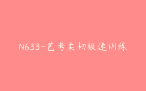 N633-艺考柔韧极速训练