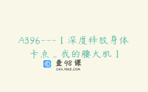 A396---【深度释放身体卡点_我的腰大肌】