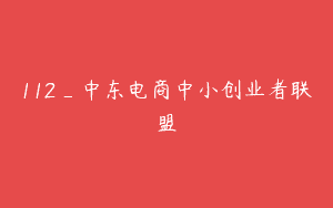 112_中东电商中小创业者联盟