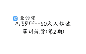 A1691—60天人物速写训练营(第2期)
