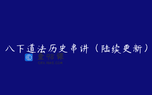 八下道法历史串讲（陆续更新）
